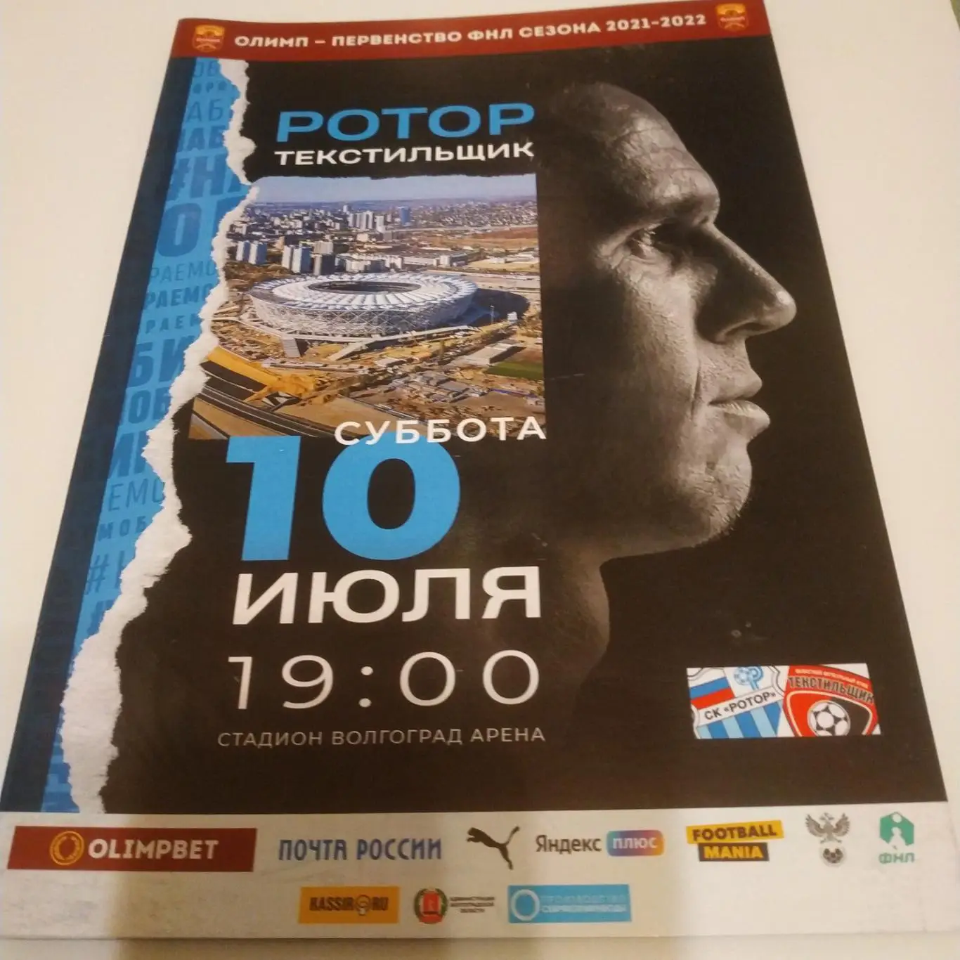 Ротор ( Волгоград) - Текстильщик (Иваново)10.07.2021.