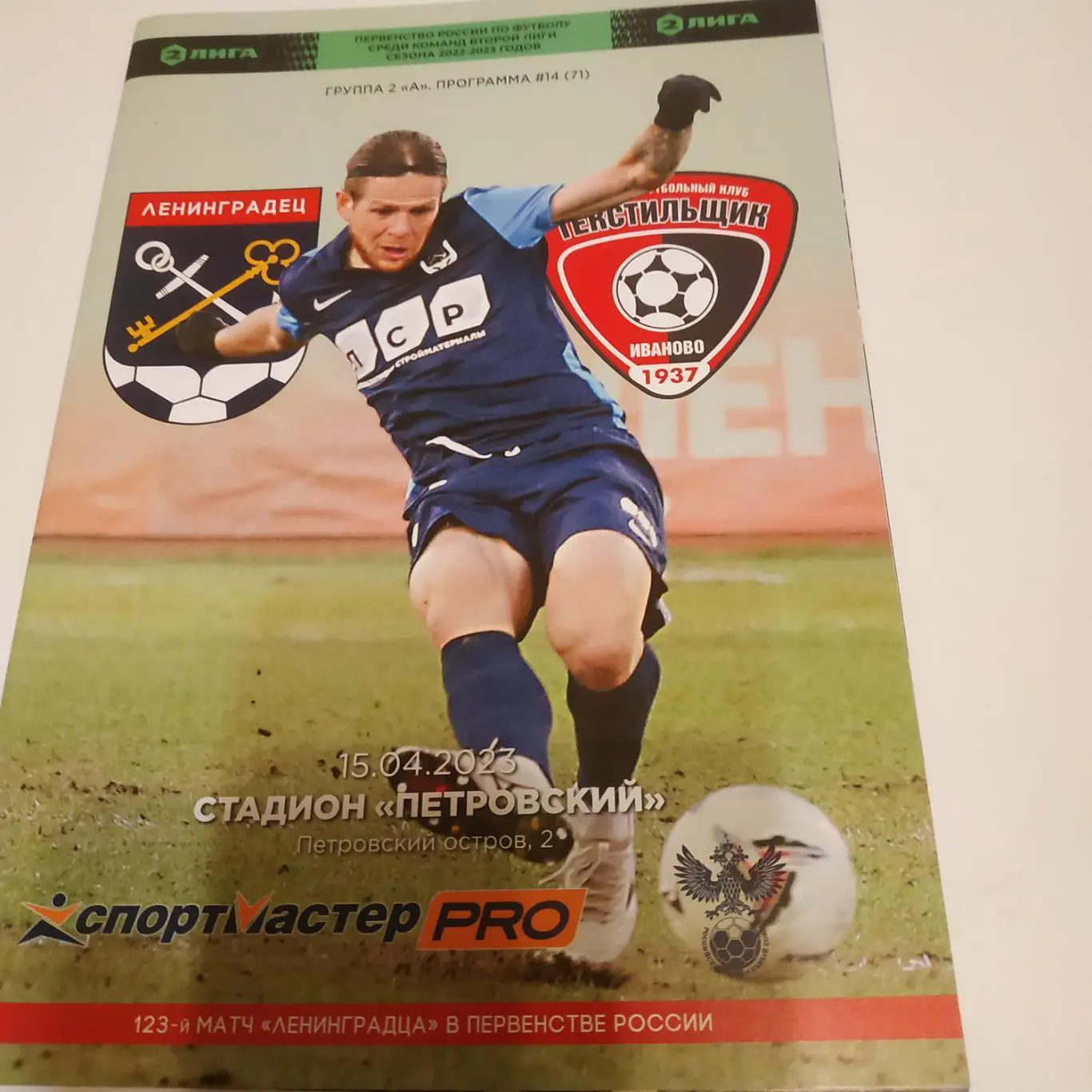 Ленинградец (Санкт Петербург) - Текстильщик (Иваново). 15.04.2023.
