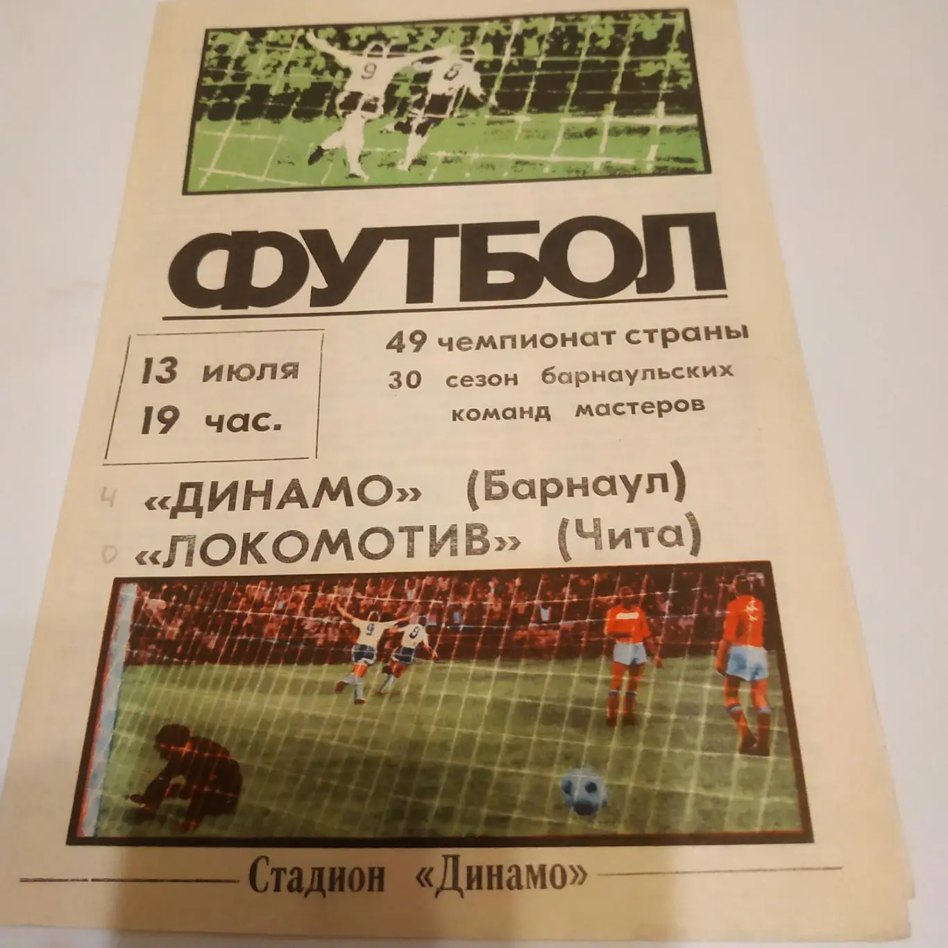 Динамо (Барнаул) - Локомотив (Чита) .1986