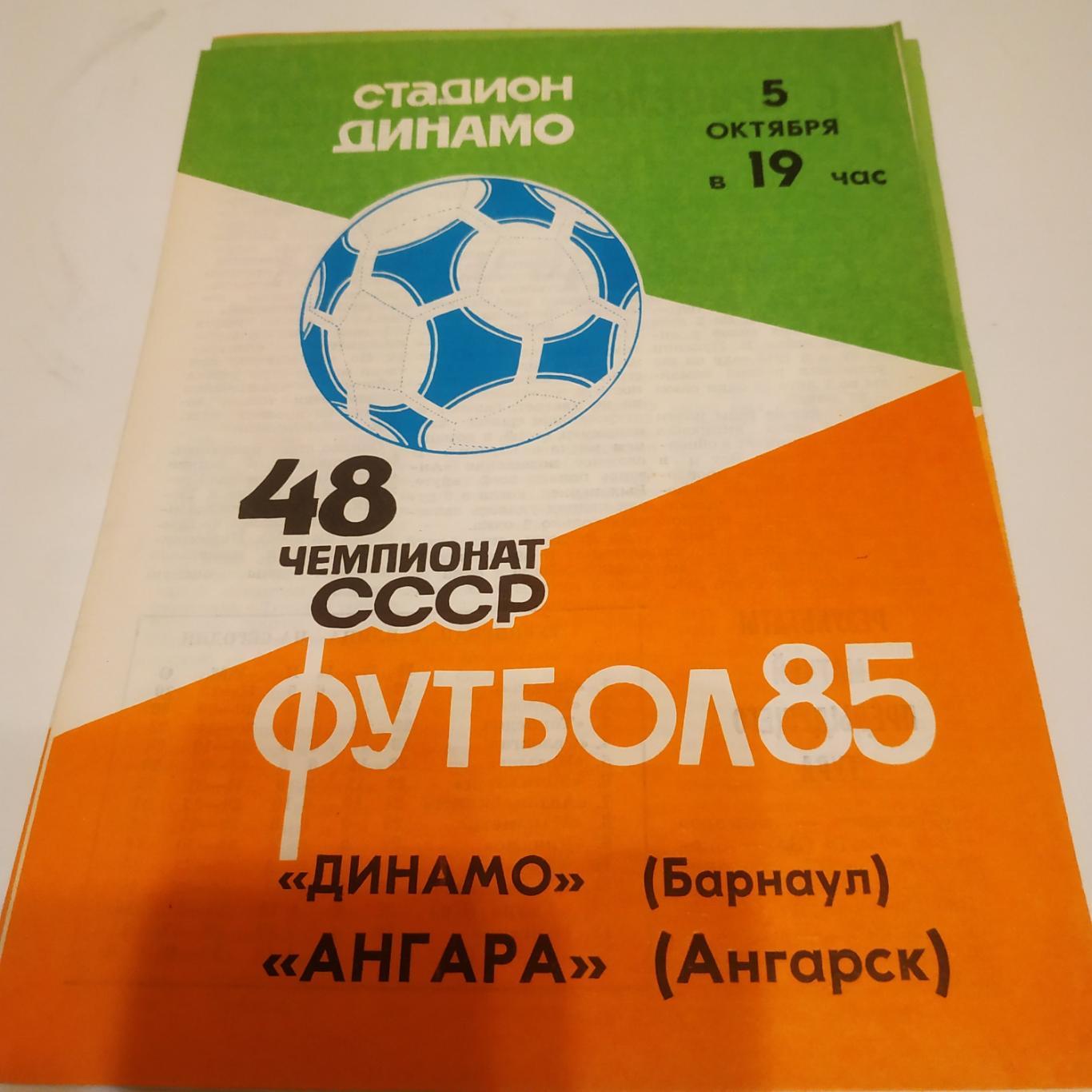 Динамо Барнаул Ангара Ангарск 1985