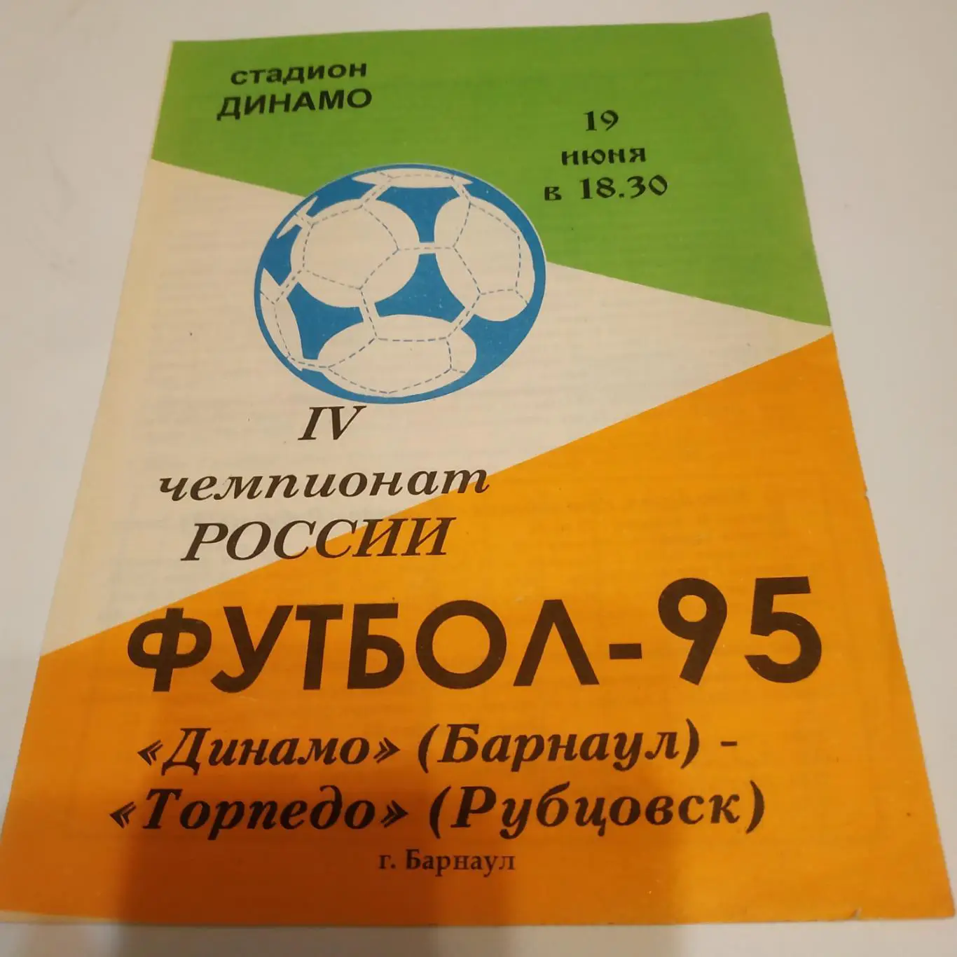 Динамо (Барнаул) - Торпедо (Рубцовск) . 1995