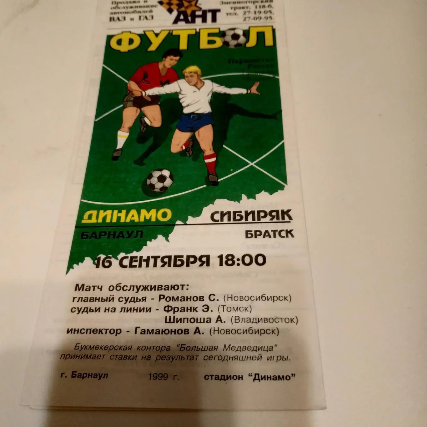 Динамо (Барнаул) - Сибиряк (Братск) . 1999