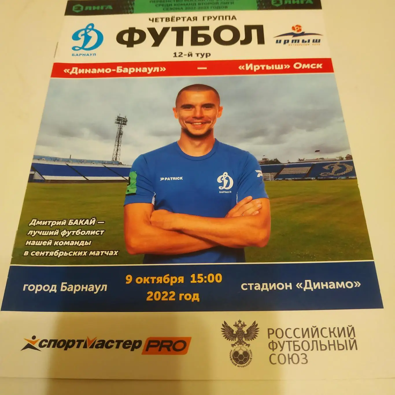 Динамо (Барнаул) - Иртыш (Омск) 9.10.2022.