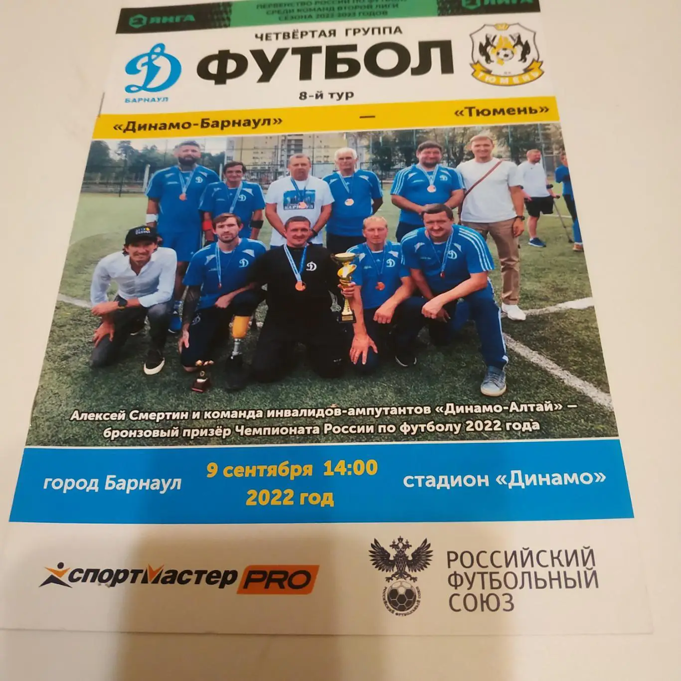 Динамо (Барнаул) - ФК Тюмень.9.09.2022.