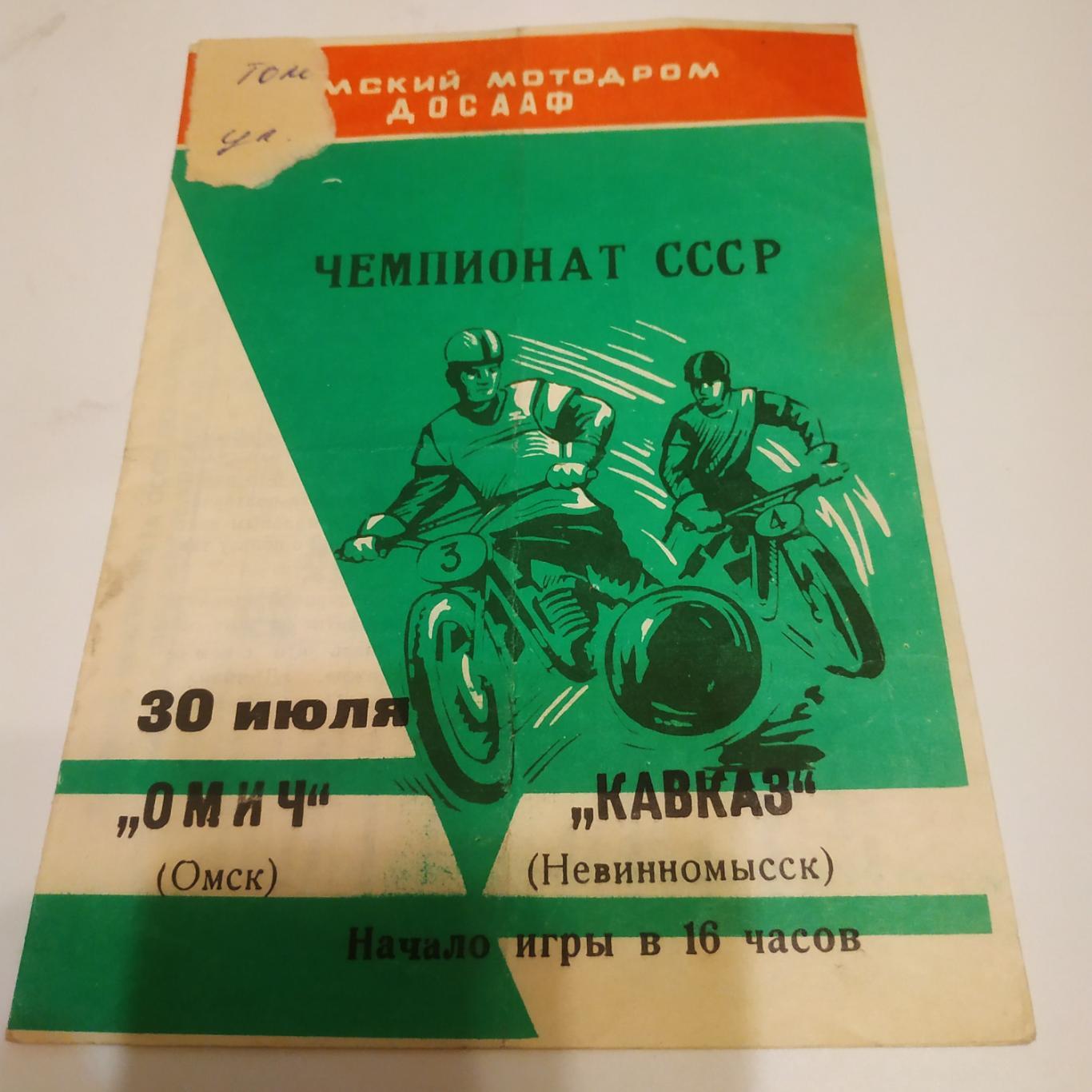 Омич(Омск) - Кавказ (Невинномысск). 30.07.1972. (Мотобол)