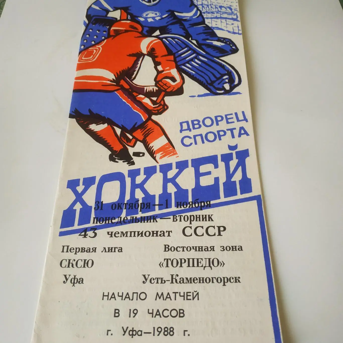 Салават Юлаев ( Уфа) - Торпедо (Усть - Каменогорск). 31.10 - 1.11.1988