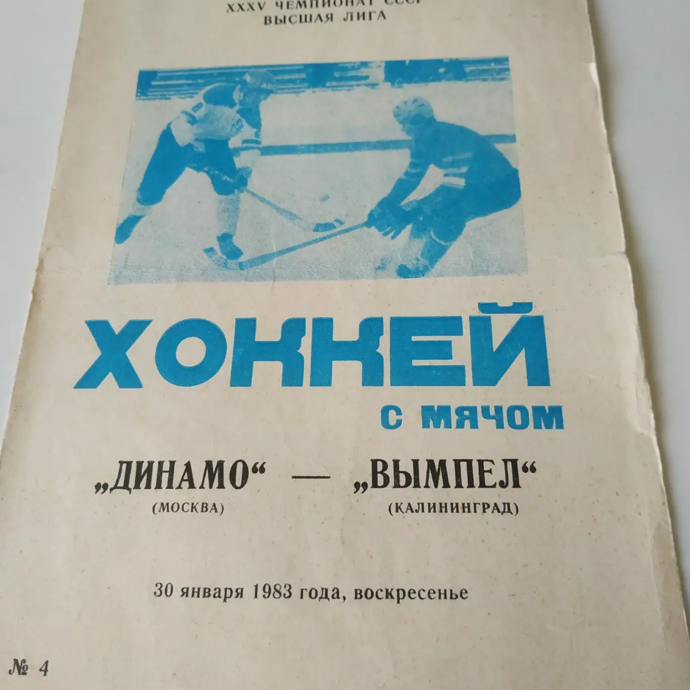 Динамо ( Москва) - Вымпел (Калининград). 30.01.1983.