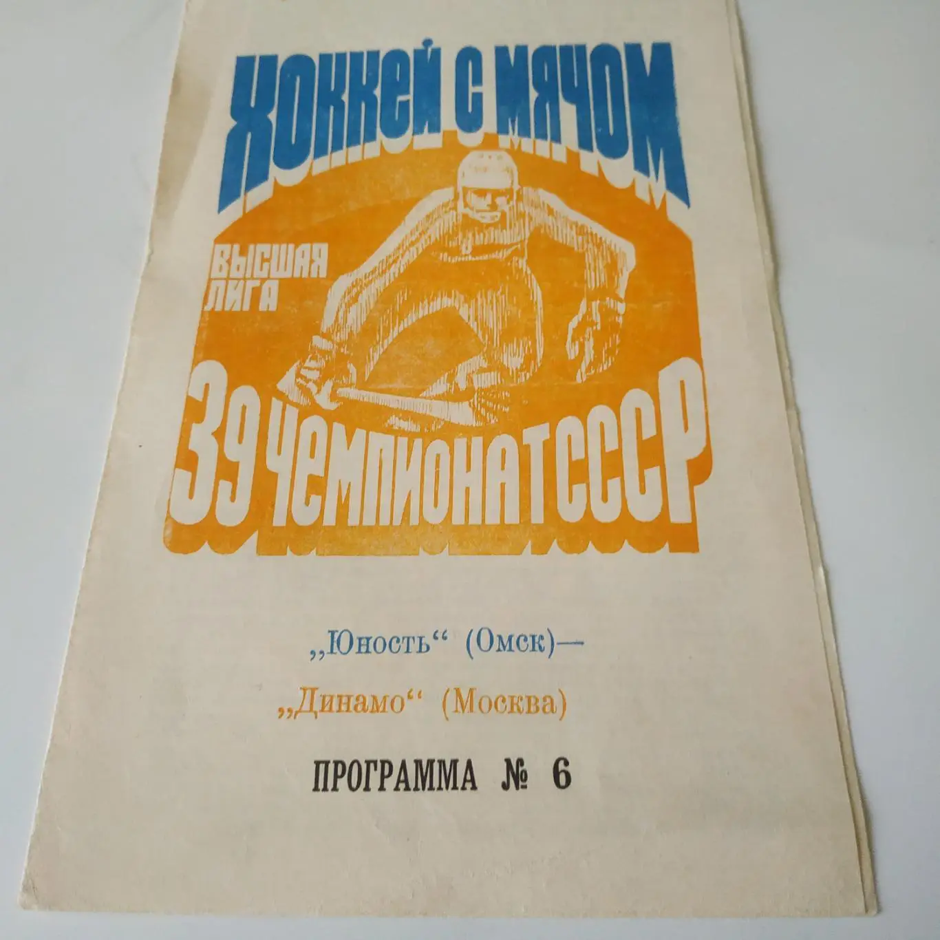 Юность (Омск) - Динамо (Москва)6.12.1986.
