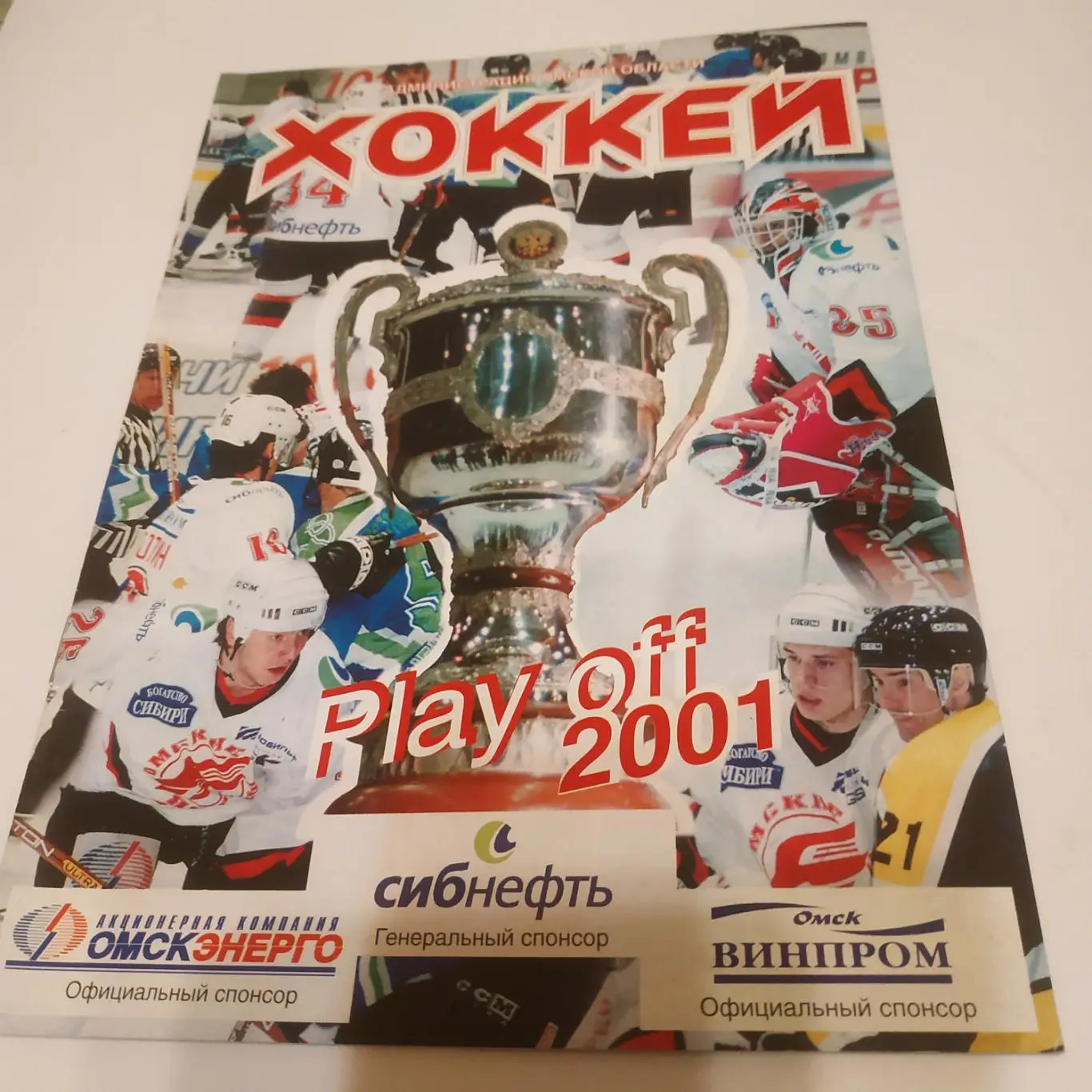 Авангард( Омск). -Лада (Тольятти). 11/12.03.2001.