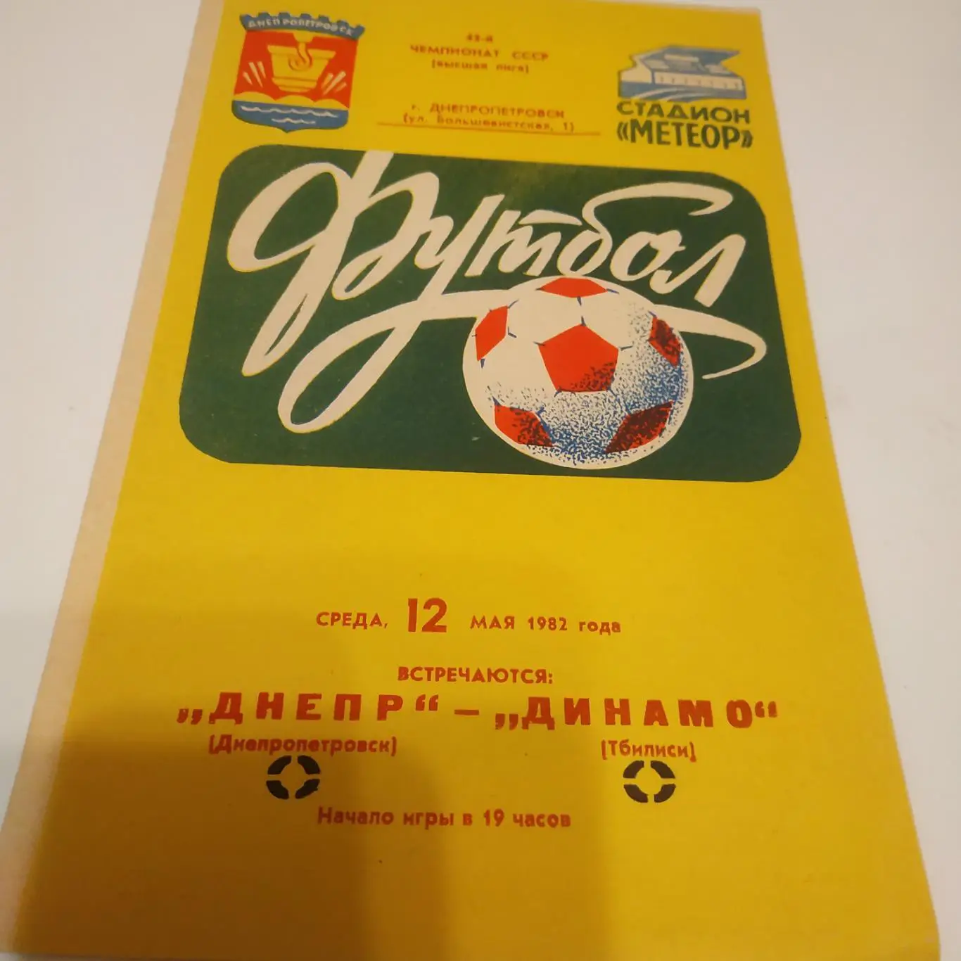 Днепр (Днепропетровск) - Динамо (Тбилиси) 1982
