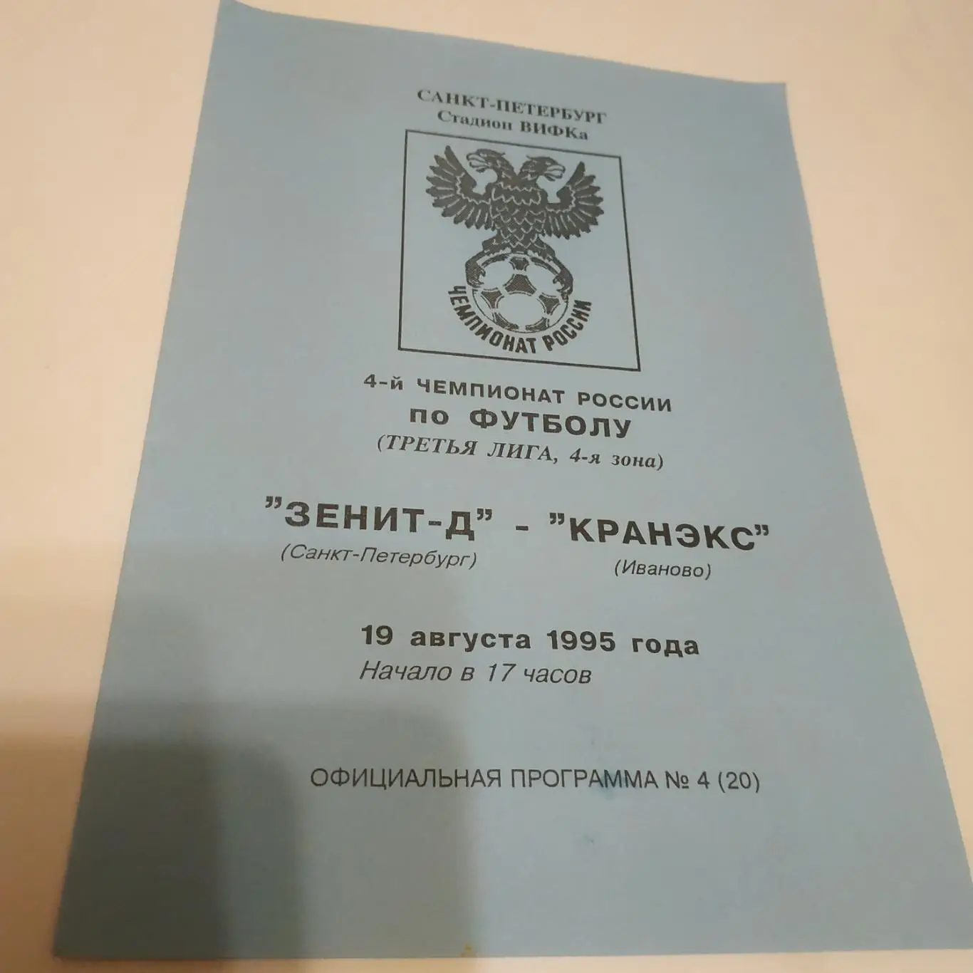 Зенит -Д (Санкт Петербург) - Кранэкс(Иваново). 1995