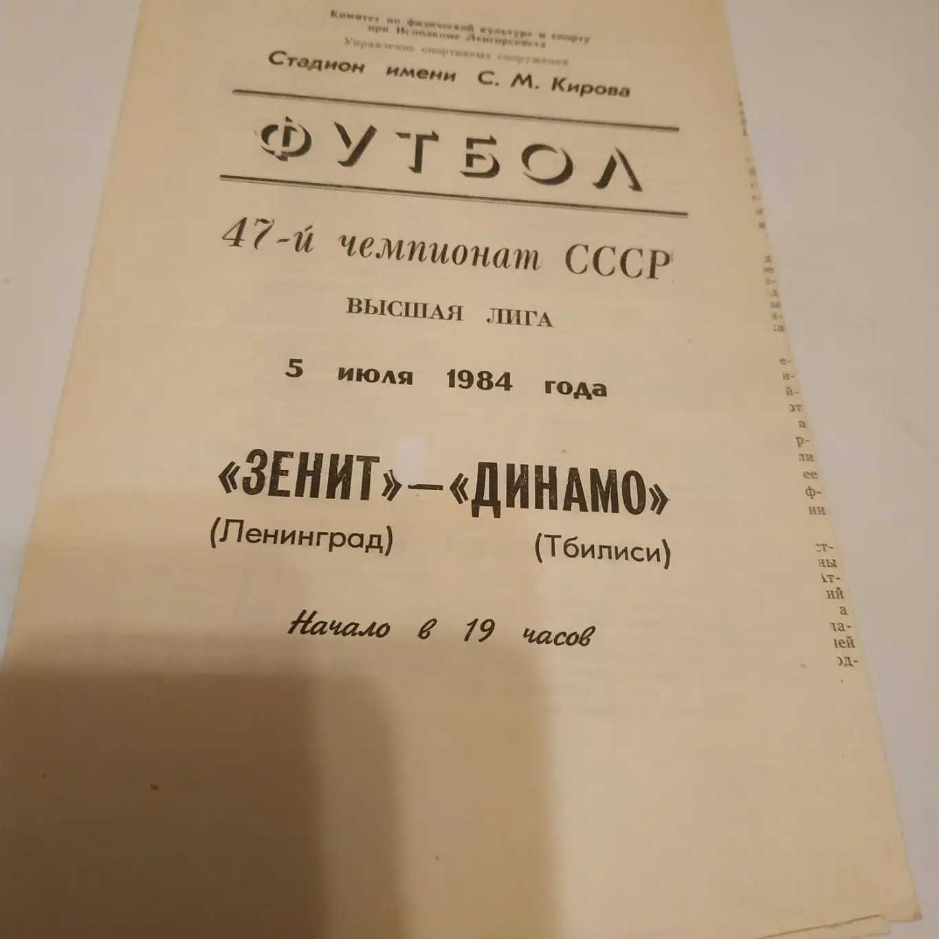 Зенит (Ленинград) - Динамо (Тбилиси). 1984.