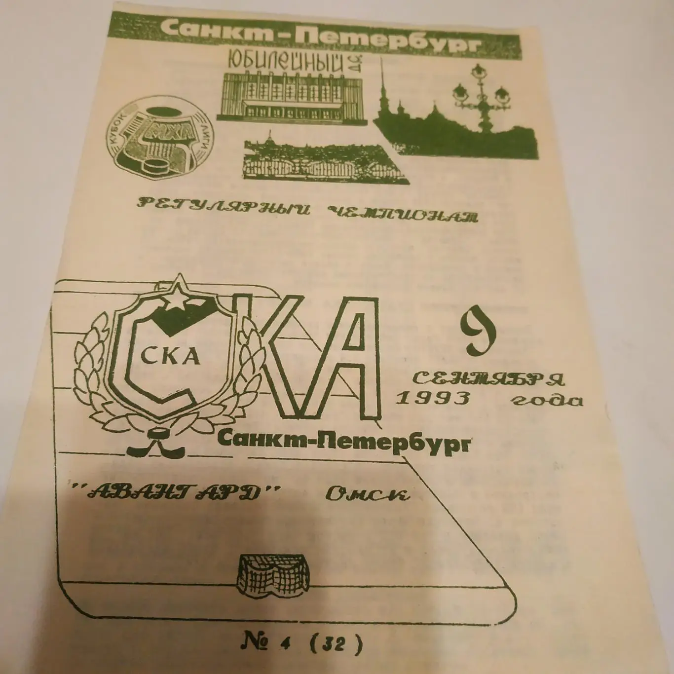 СКА (Санкт Петербург) - Авангард ( Омск).9.09.1993.