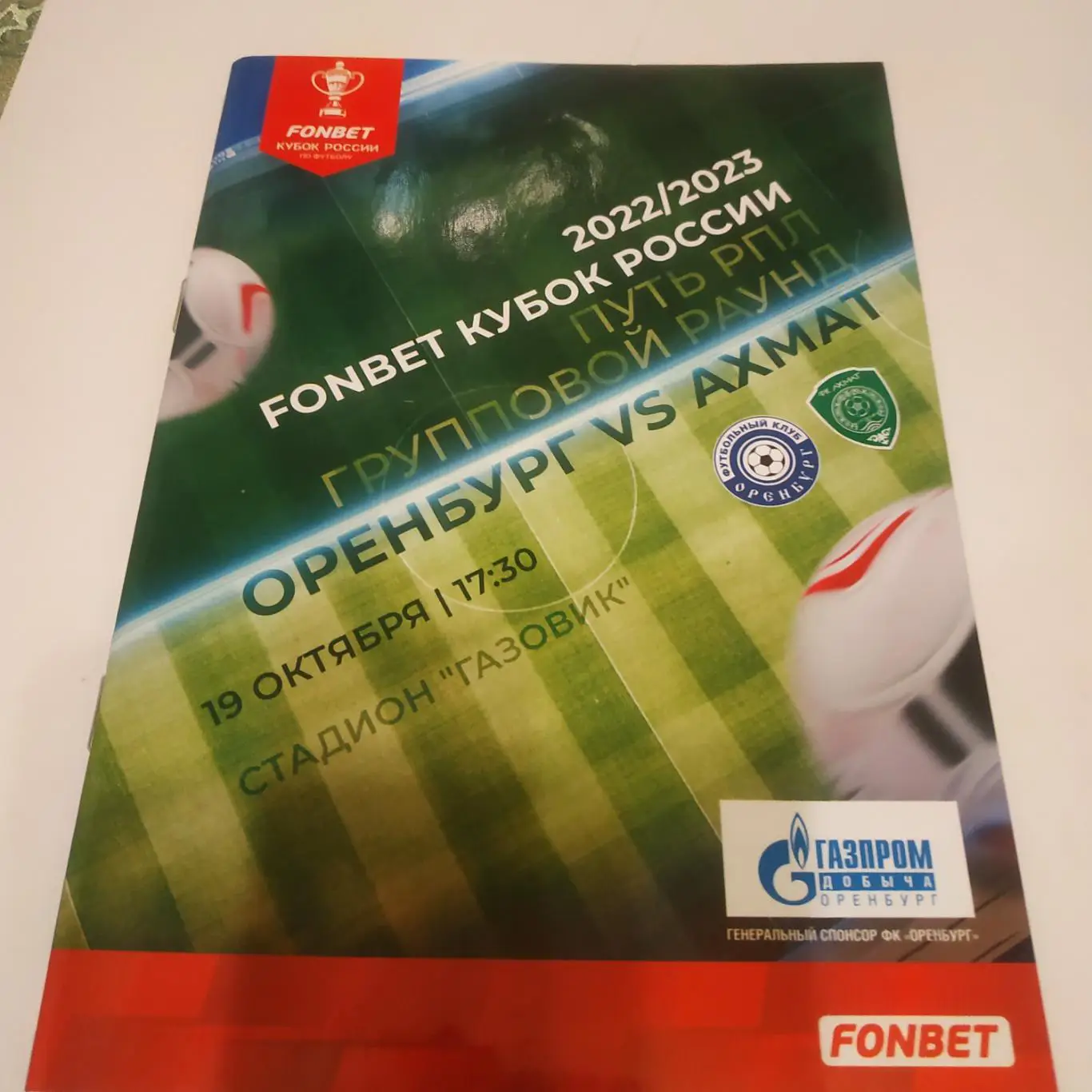 ФК Оренбург. -Ахмат(Грозный). 19.10.2022.кубок России