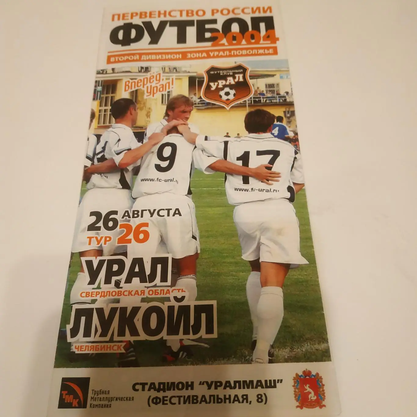 Урал (Екатеринбург)- Лукойл (Челябинск). 2004.