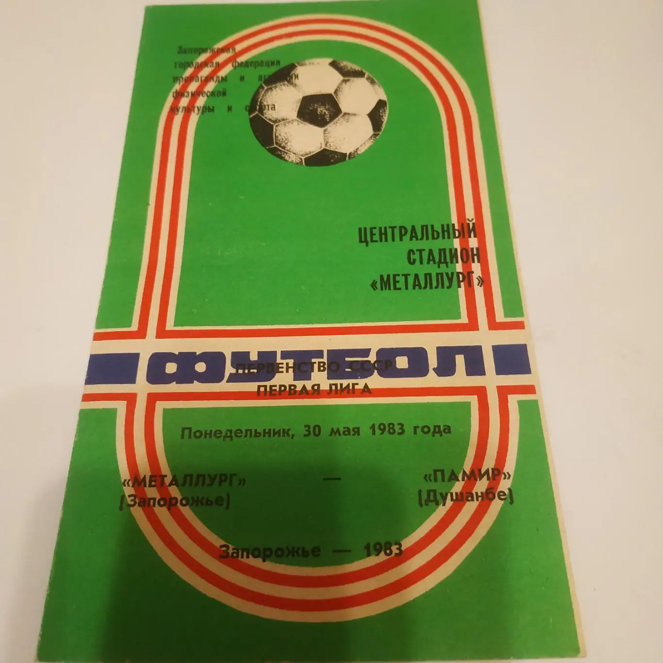 Металлург (Запорожье) - Памир (Душанбе). 1983