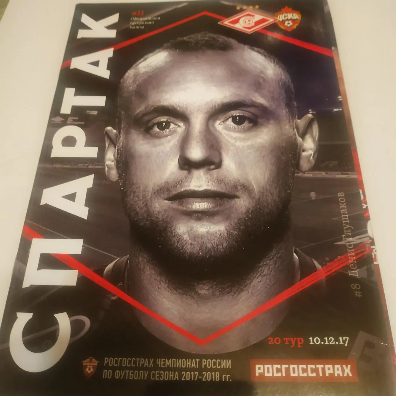 Спартак Москва - ЦСКА. 10.12.2017.