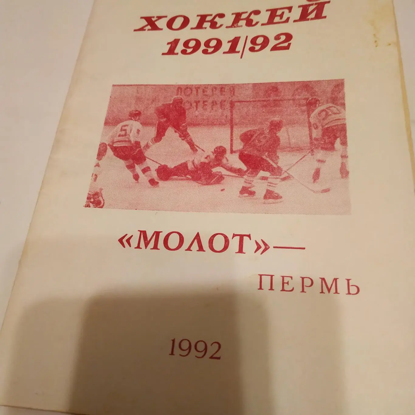 Молот(Пермь). 1991/1992