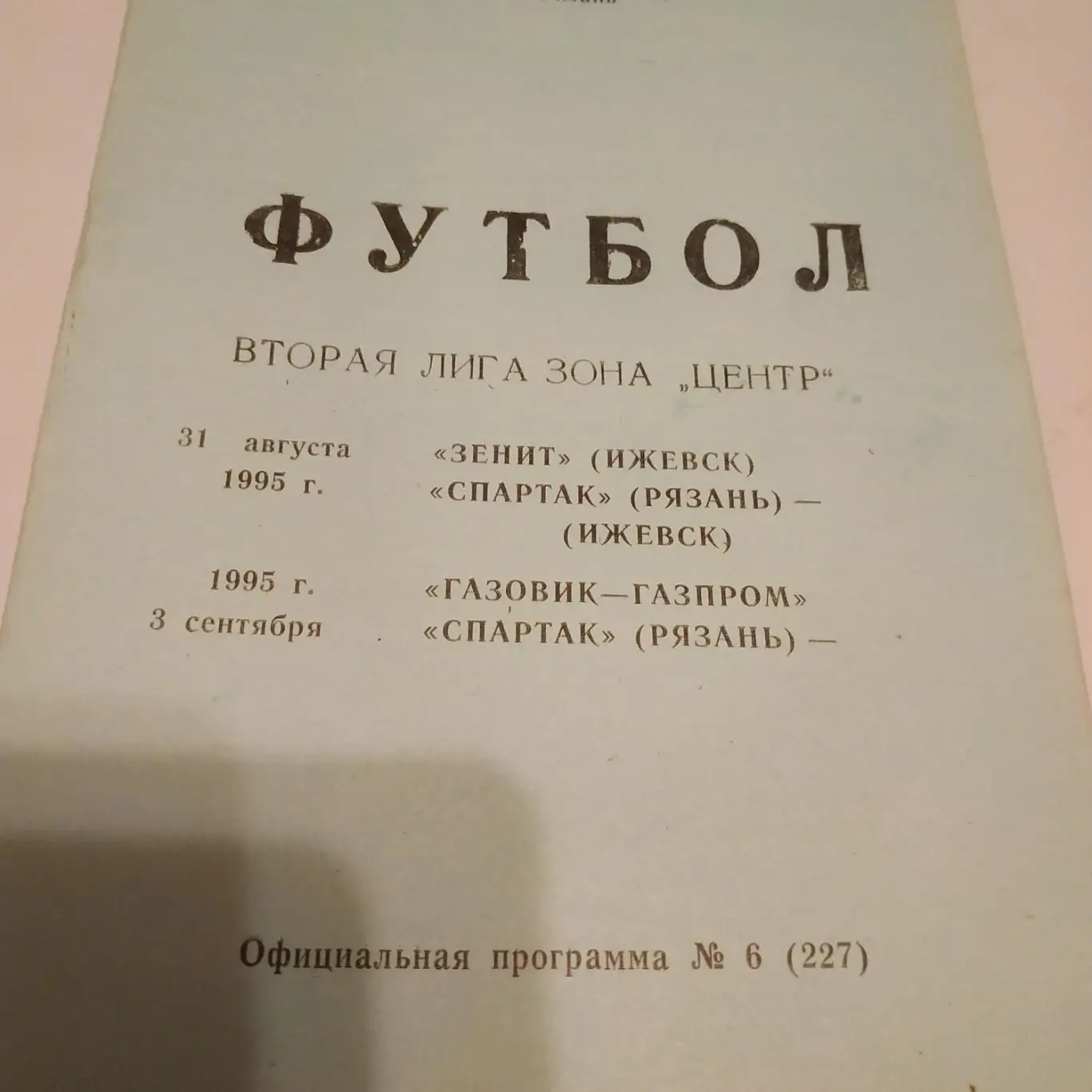 Спартак (Рязань) - Зенит (Ижевск)/Газовик (Ижевск) 1995