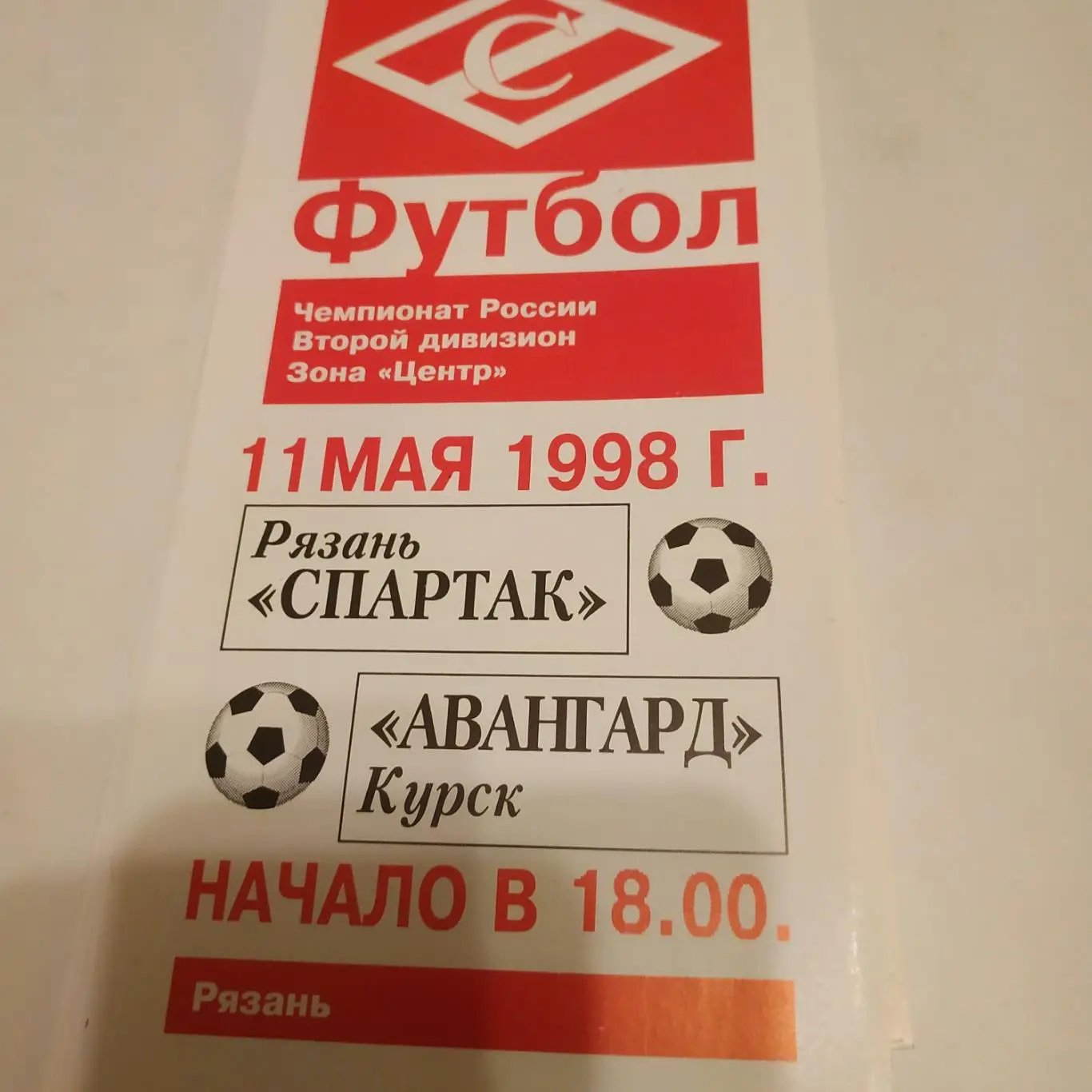 Спартак Рязань - Авангард (Курск). 1998