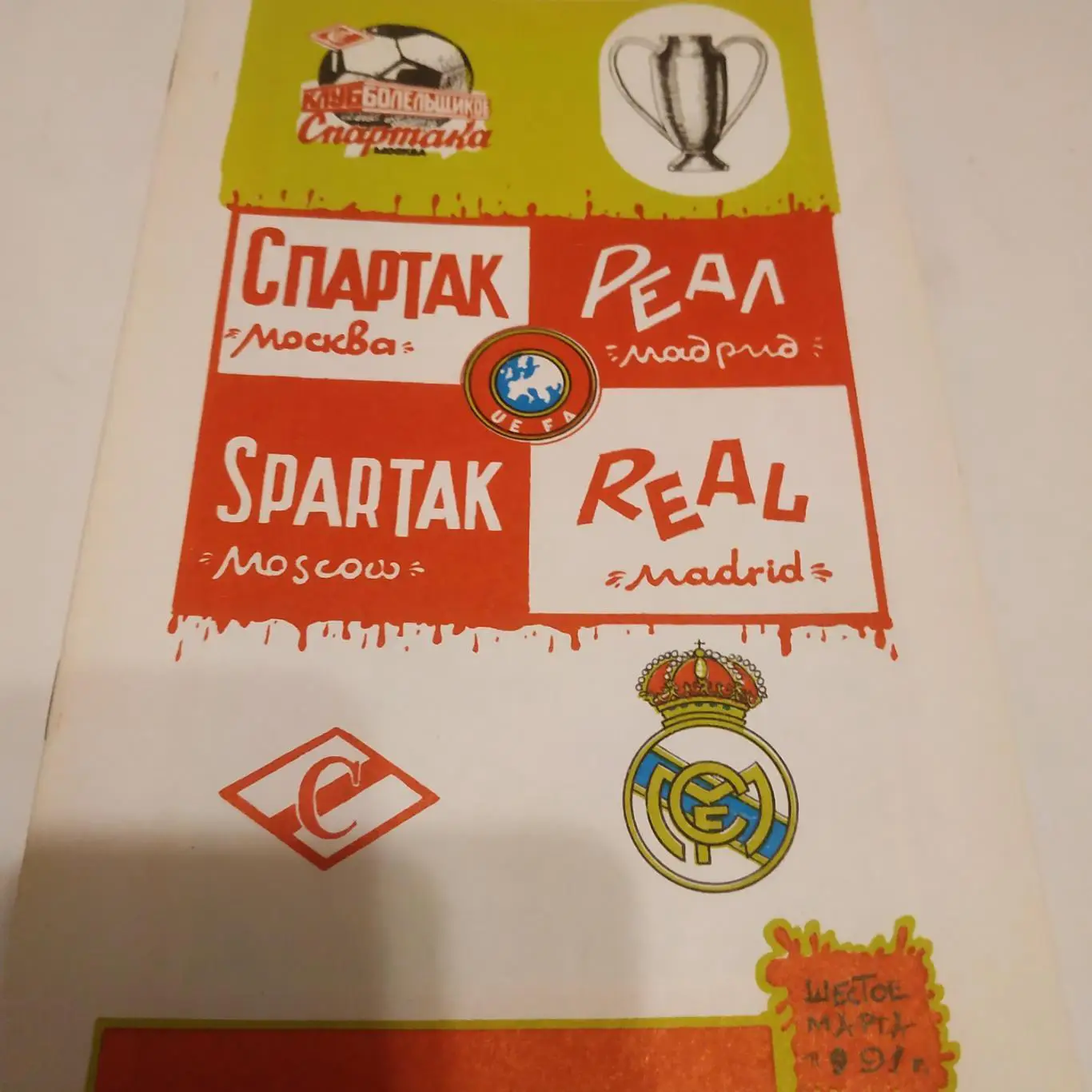 Спартак Москва - Реал. Мадрид Испания 1991. КБС