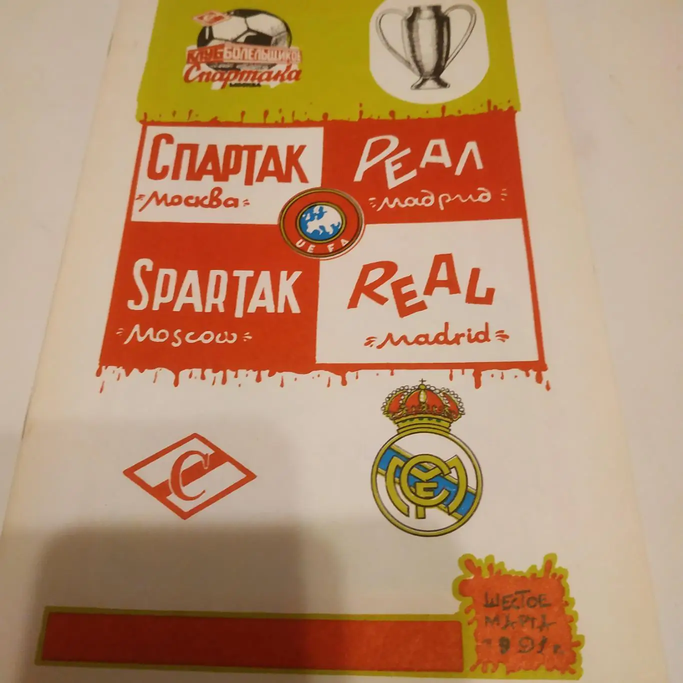 Спартак Москва - Реал. Мадрид Испания 1991. (КБС)