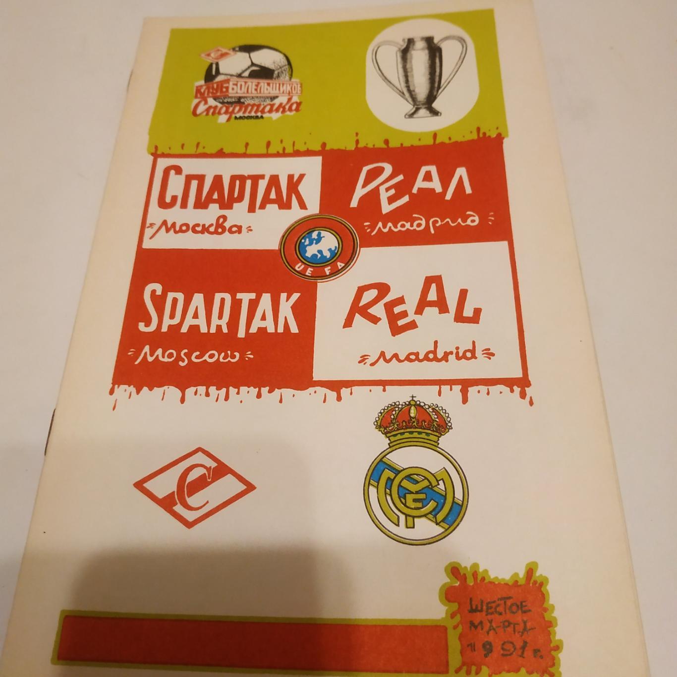 Спартак Москва - Реал. Мадрид Испания. 1991. (КБС)