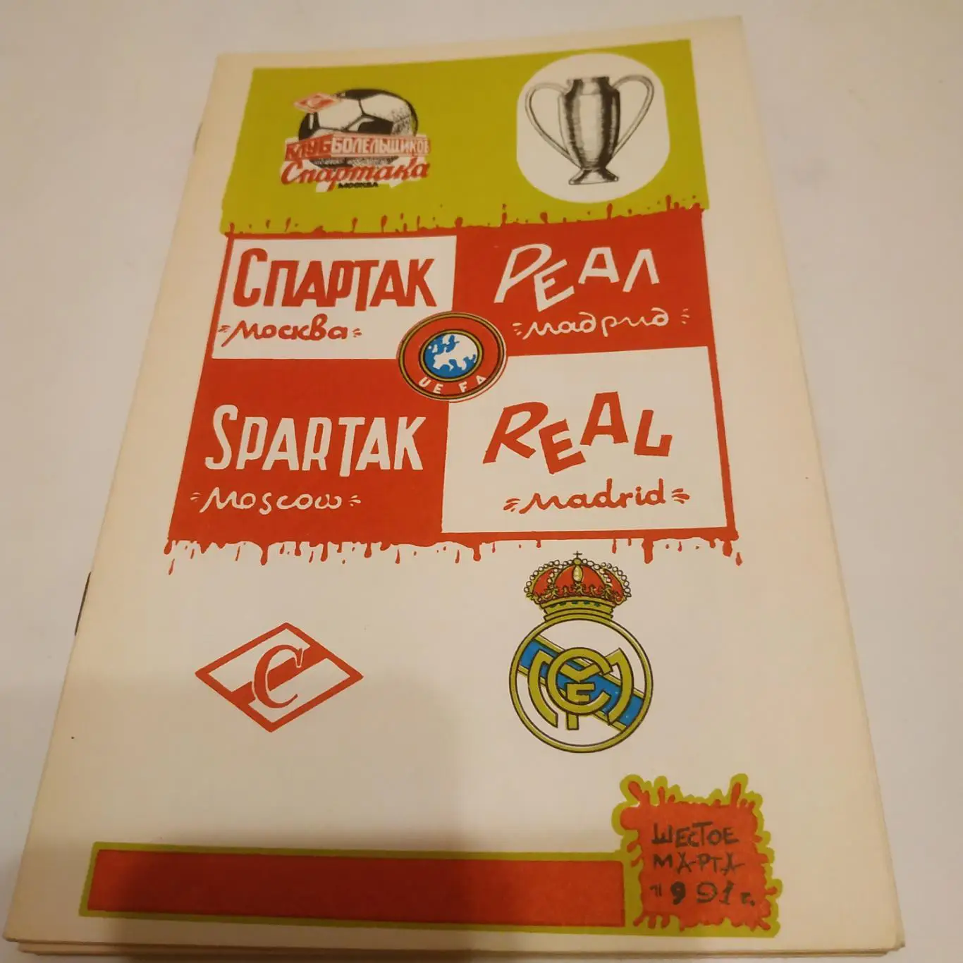 Спартак( Москва) - Реал. Мадрид Испания. 1991. (КБС)