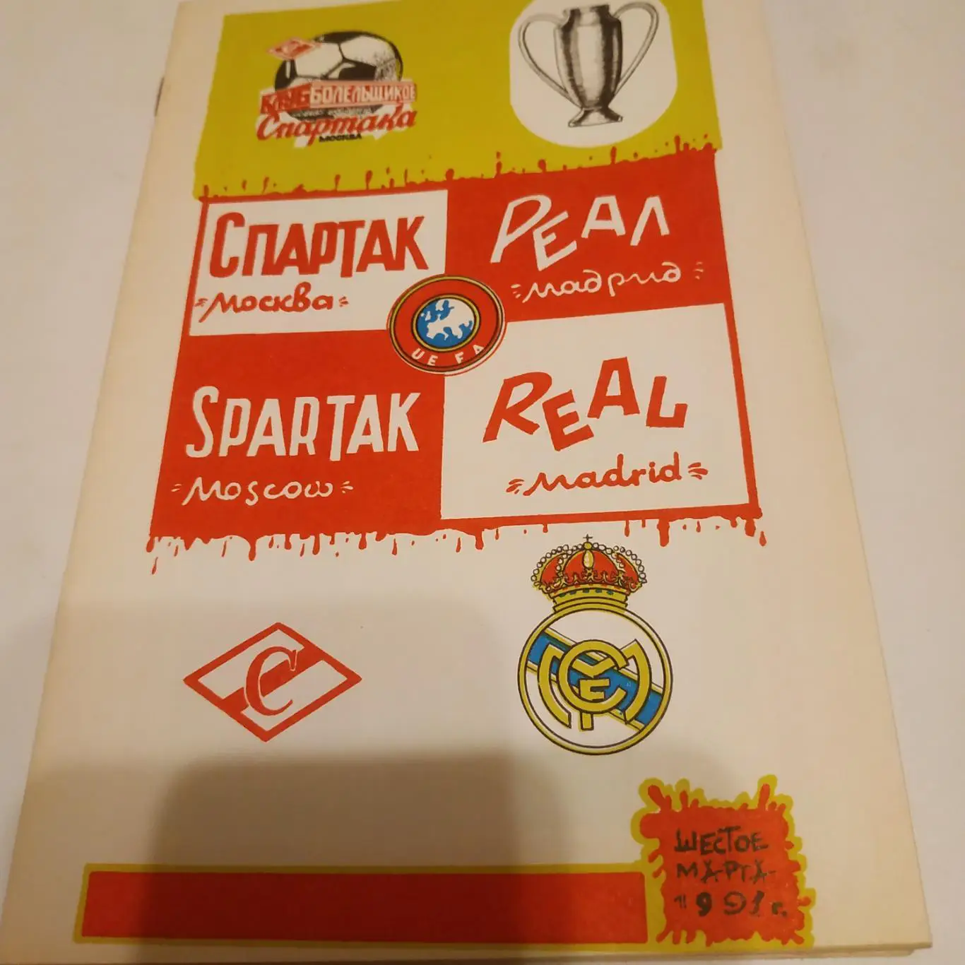Спартак( Москва) - Реал. Мадрид Испания. 1991. (КБС)