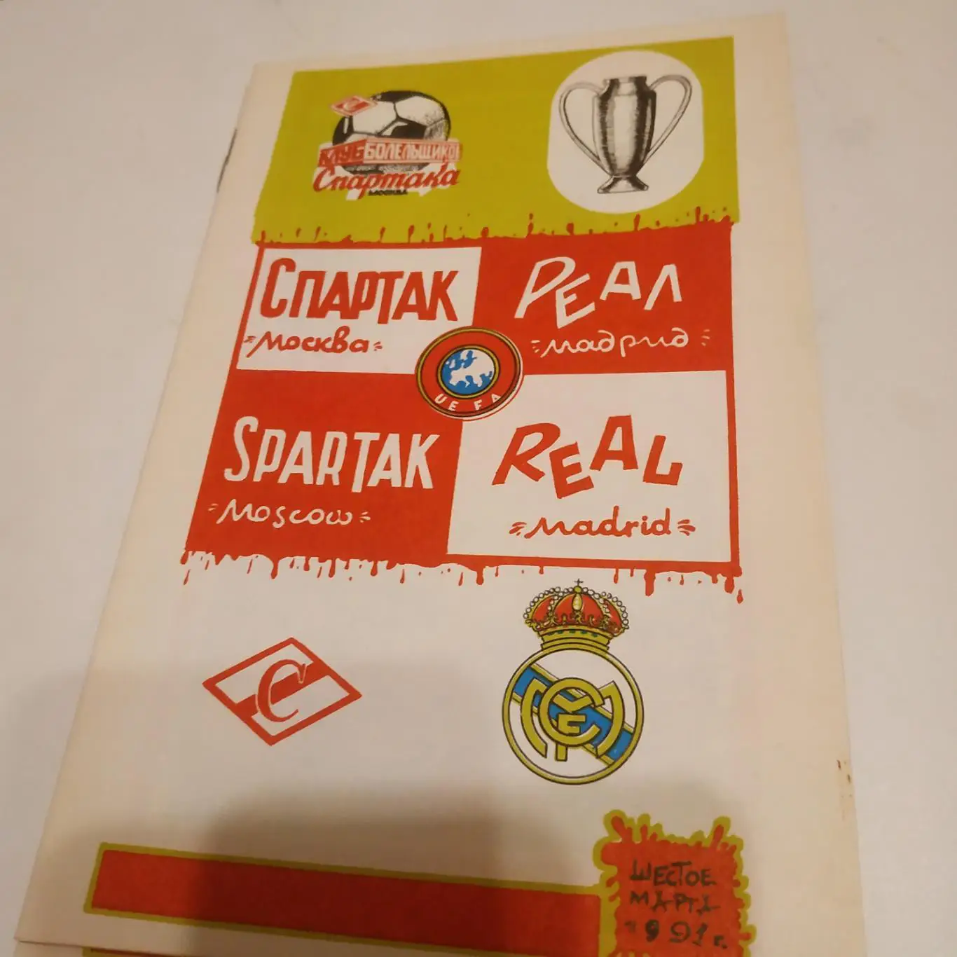 Спартак( Москва) - Реал. (Мадрид Испания. )1991. (КБС)