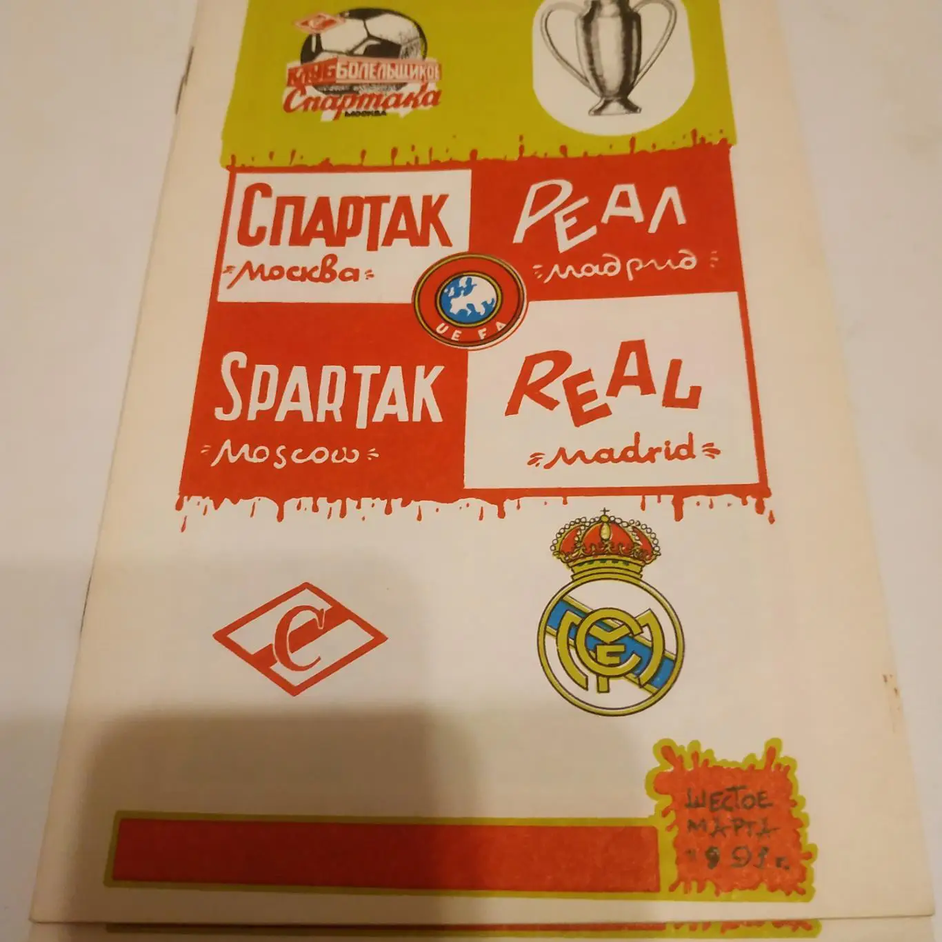 Спартак( Москва) - Реал. (Мадрид Испания. )1991. (КБС)