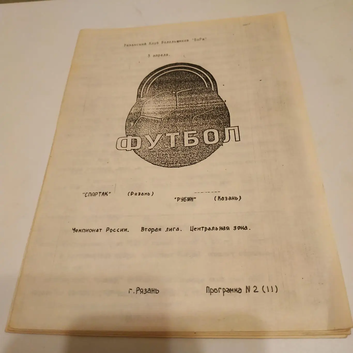 Спартак( Рязань )- Рубин( Казань.) 1995. (КЛФ)