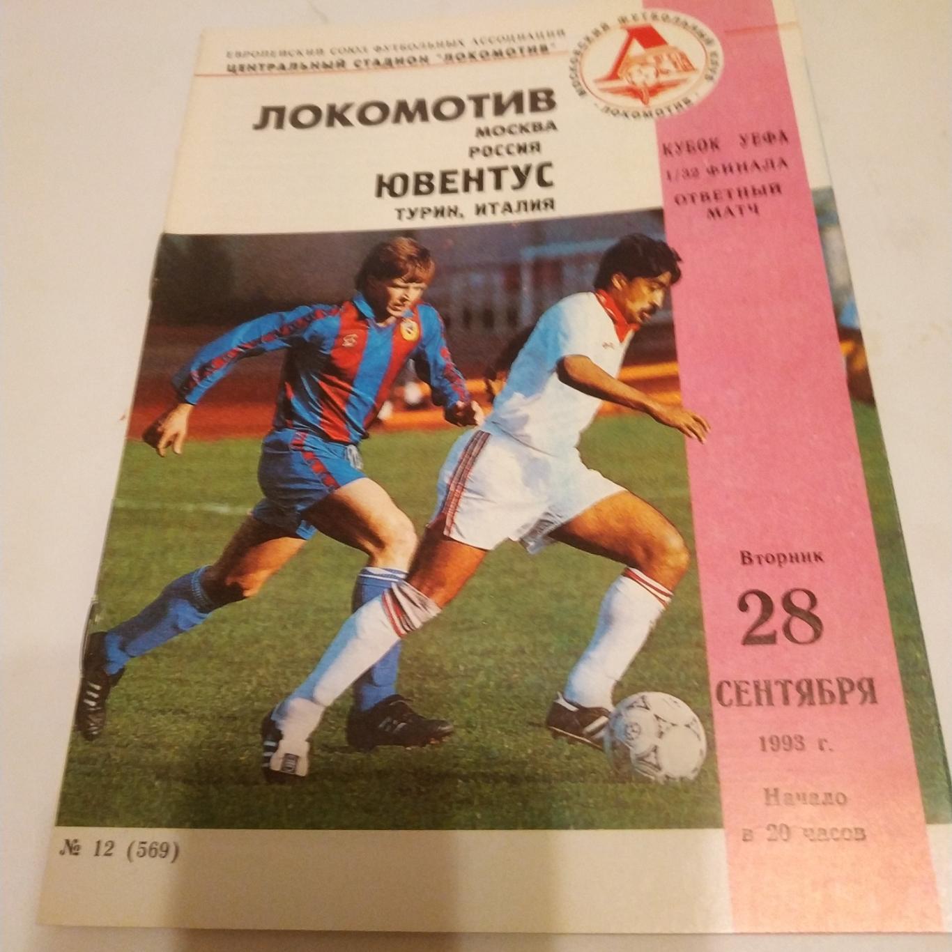 Локомотив (Москва)- Ювентус (Турин ) . 1993 кубок УЕФА