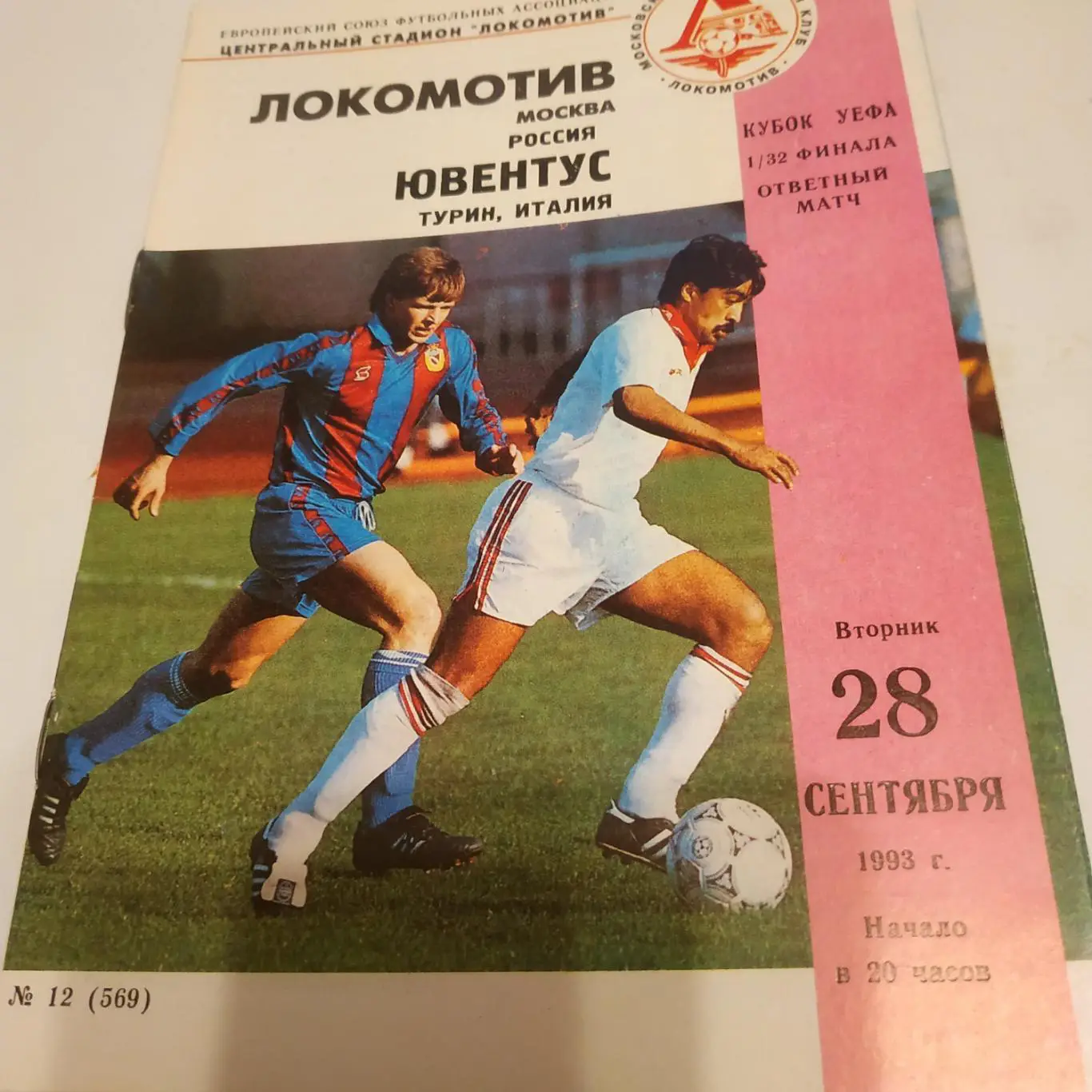 Локомотив (Москва)- Ювентус (Турин ) . 1993 кубок УЕФА