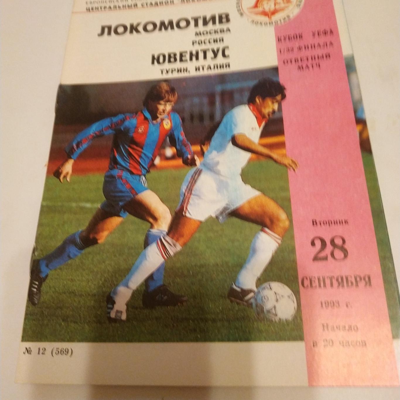 Локомотив (Москва) - Ювентус (Турин ) . 1993 кубок УЕФА