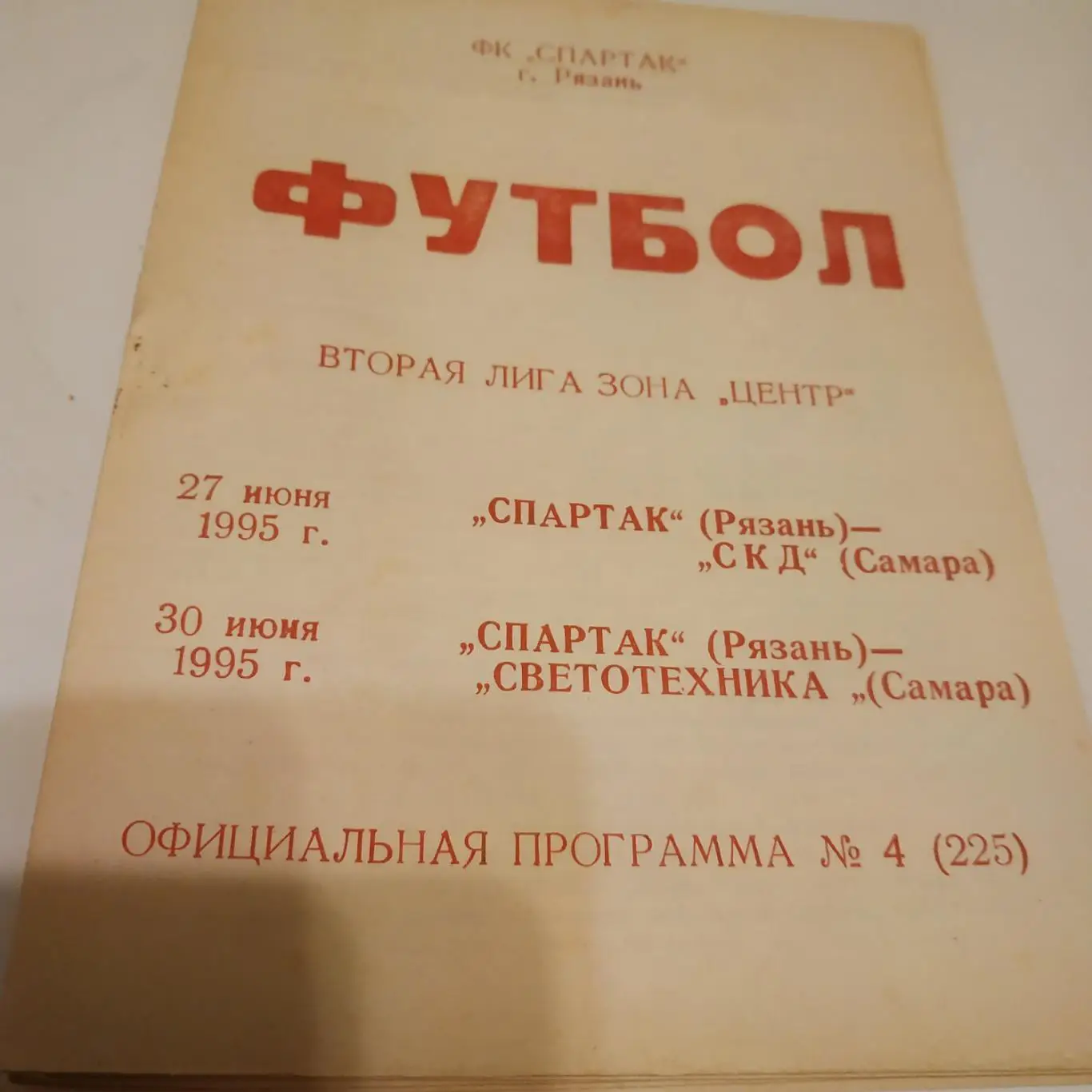 Спартак Рязань - СКД(Самара) / Светотехника (Саранск )1995