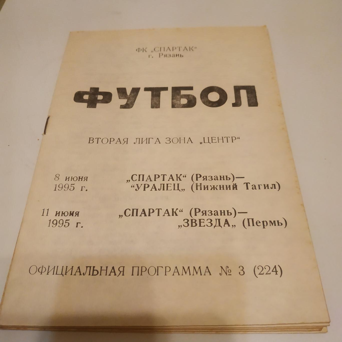 Спартак Рязань Уралец Нижний Тагил Звезда Пермь 1995