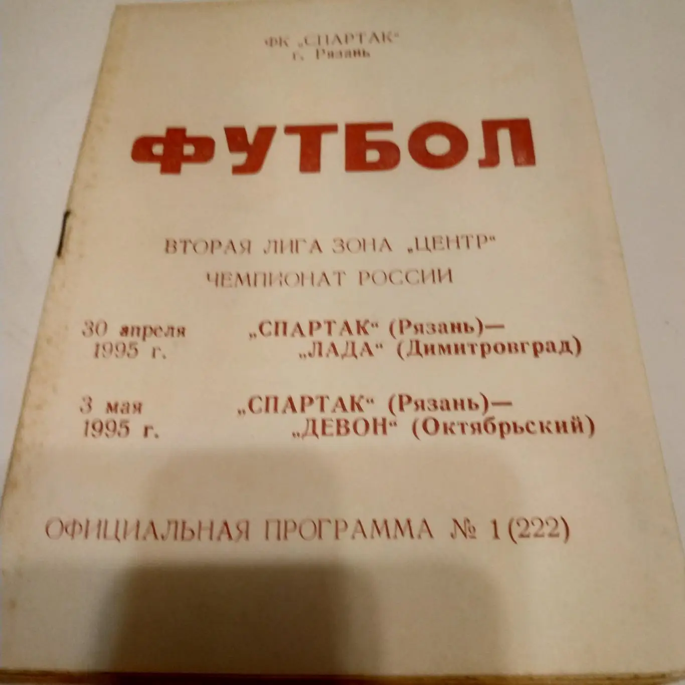 Спартак (Рязань) - Лада(Димитровград) /Девон(Октябрьский) 1995