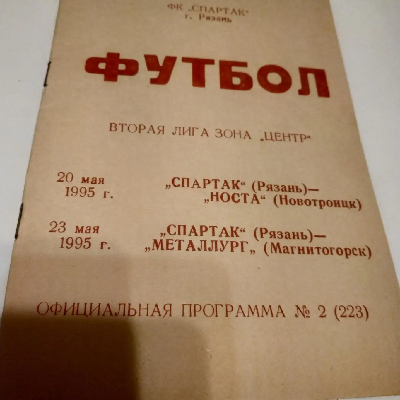 Спартак Рязань - Носта(Новотроицк) / Металлург (Магнитогорск) 1995