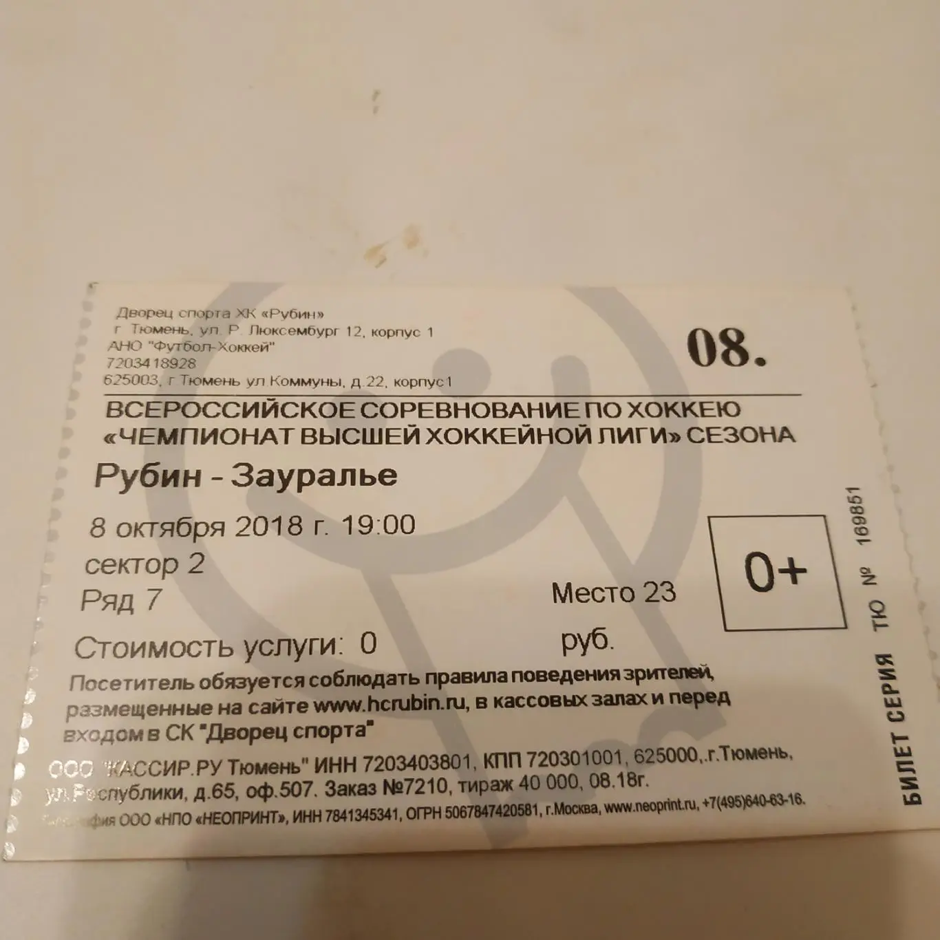 Билет. Рубин (Тюмень) - Зауралье (Курган). 8.10.2018.