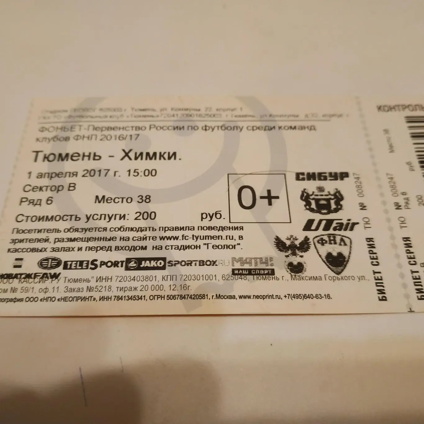 Билет. ФК Тюмень (Тюмень) - ФК Химки.1.04.2017.