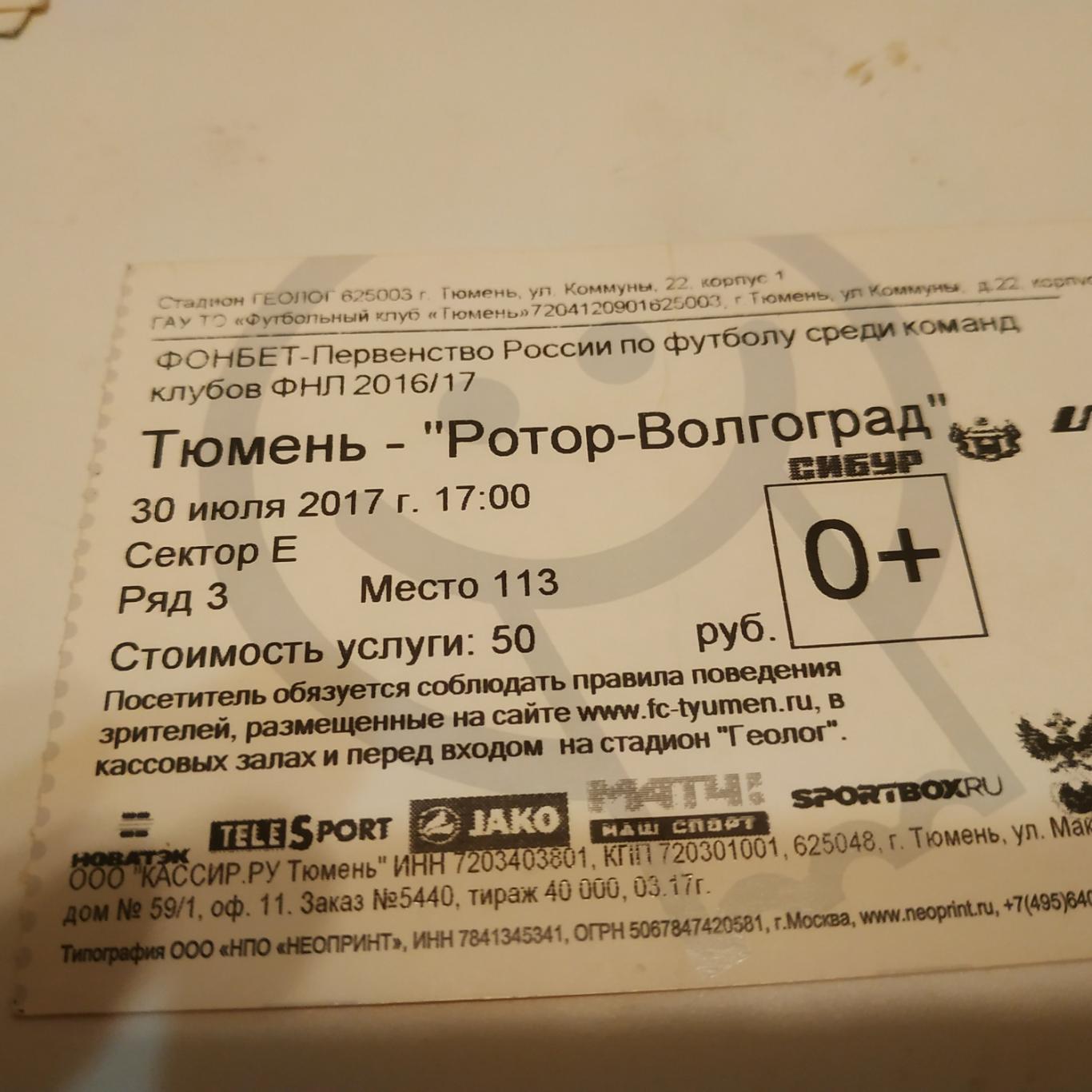 Билет. ФК Тюмень (Тюмень) - Ротор (Волгоград).30.07.2017.