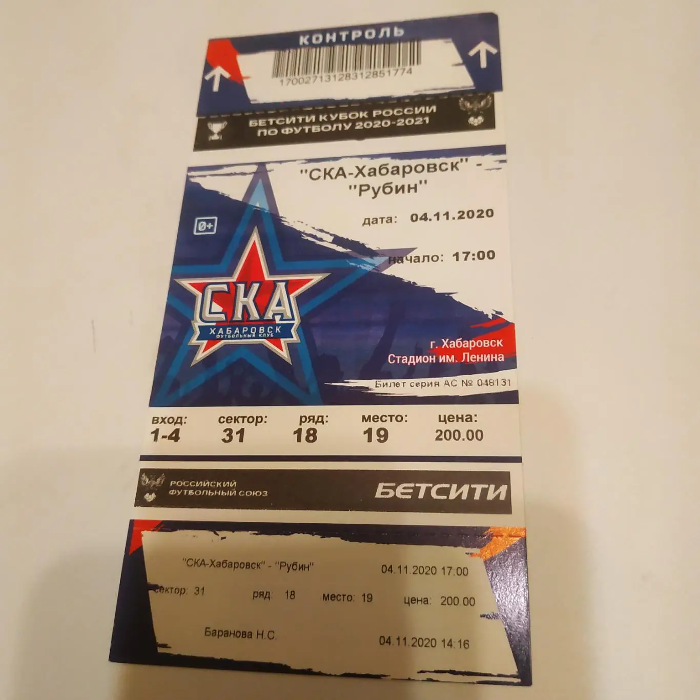 Билет. СКА - Хабаровск - Рубин (Казань)4.11.2020.