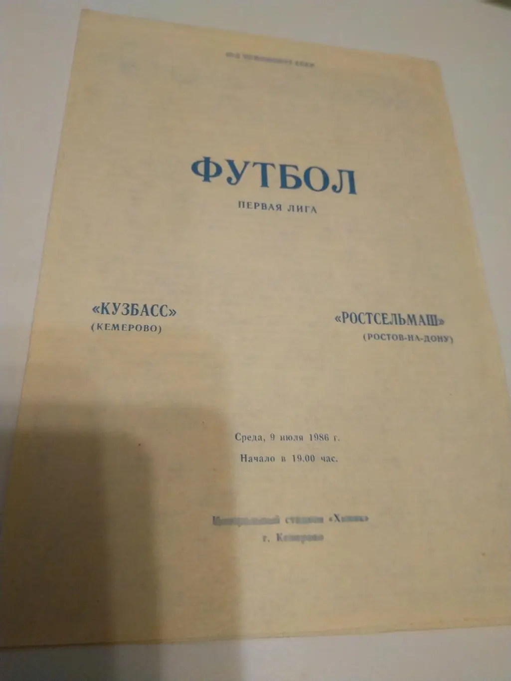 Кузбасс(Кемерово) - Ростсельмаш (Ростов на Дону). 1986. +отчёт