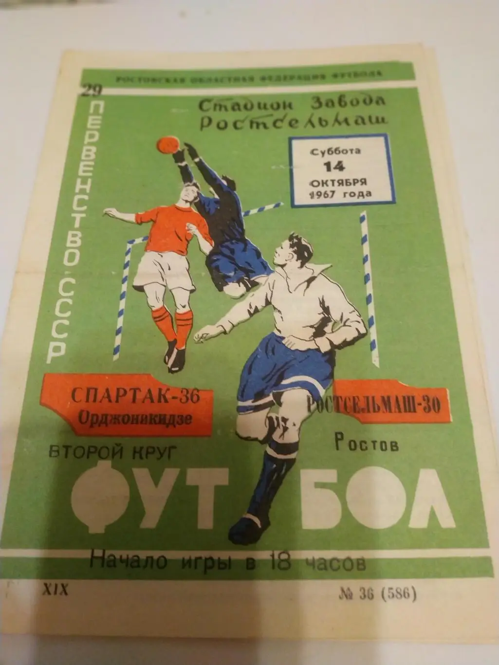 Ростсельмаш (Ростов на Дону) - Спартак (Орджоникидзе). . 1967.