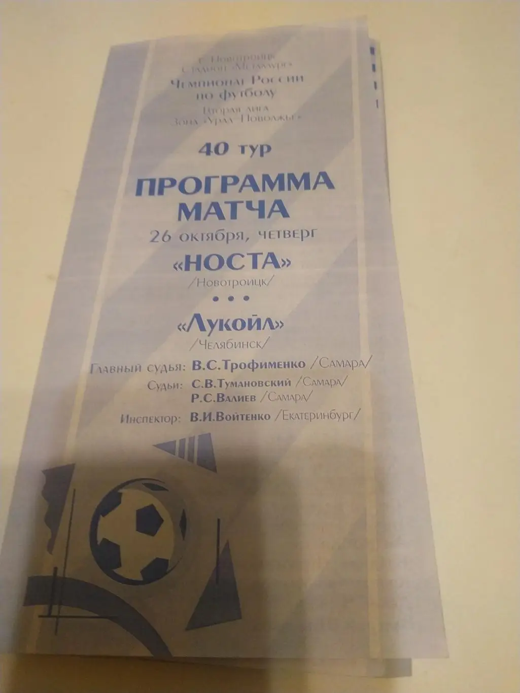 Носта Новотроицк -- Лукойл (Челябинск). 2003.