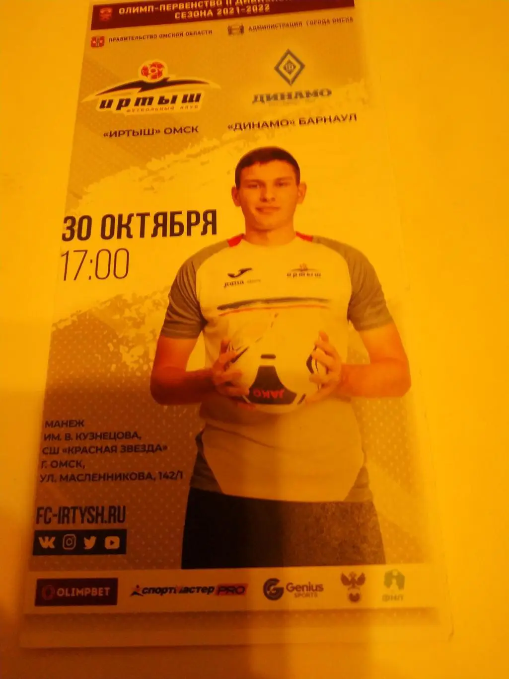 Иртыш (Омск) - Динамо ( Барнаул). 30.10.2021.