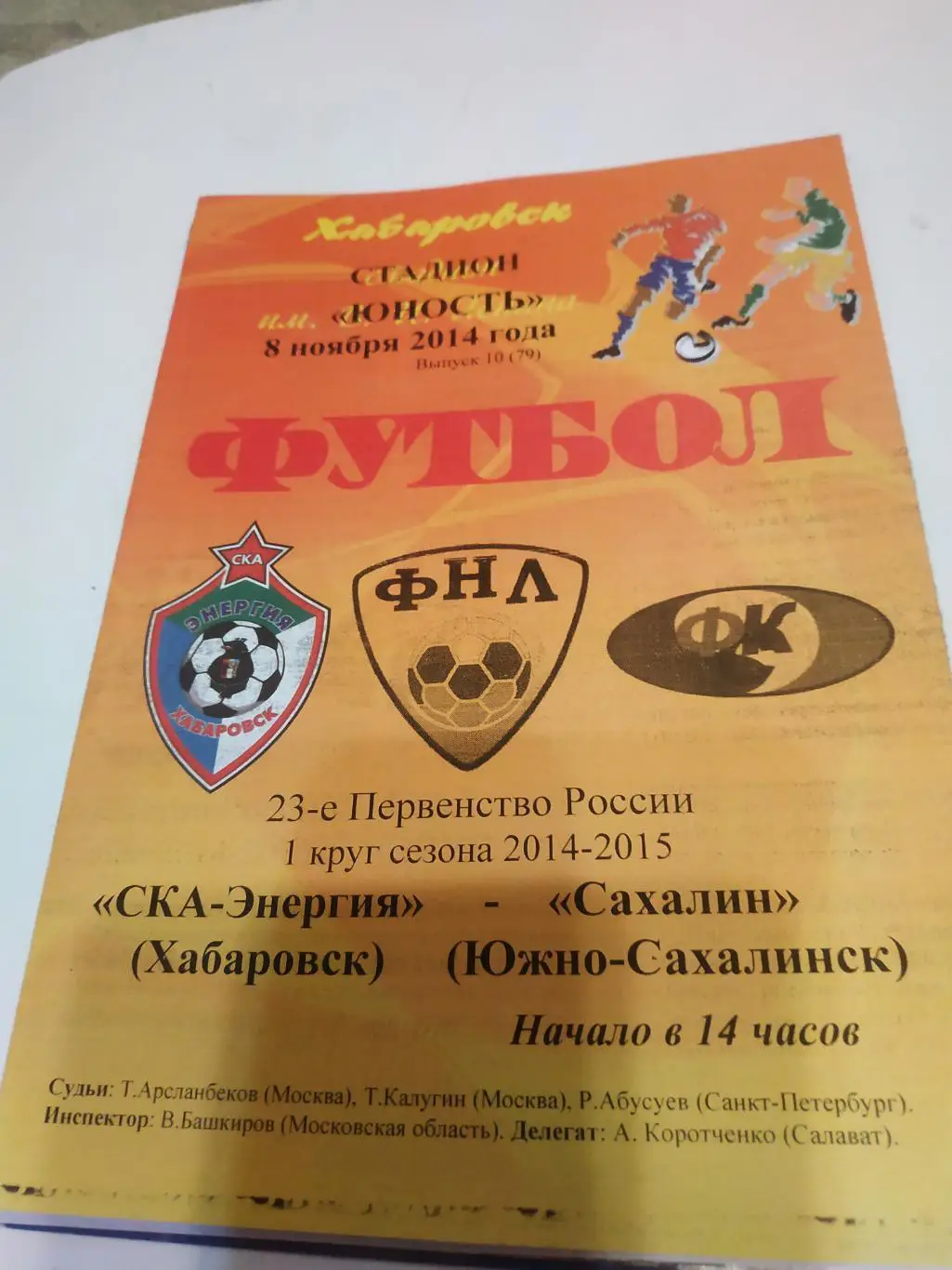 СКА- Энергия (Хабаровск) - Сахалин (Южно Сахалинск). 8.11.2014.