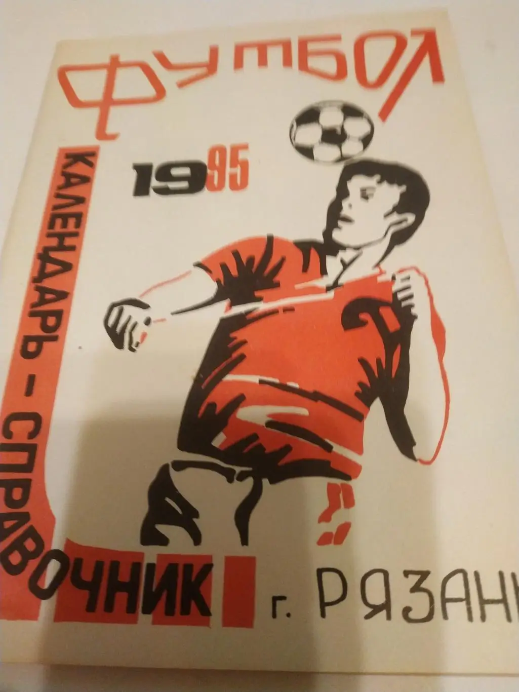 Рязань --(1995)