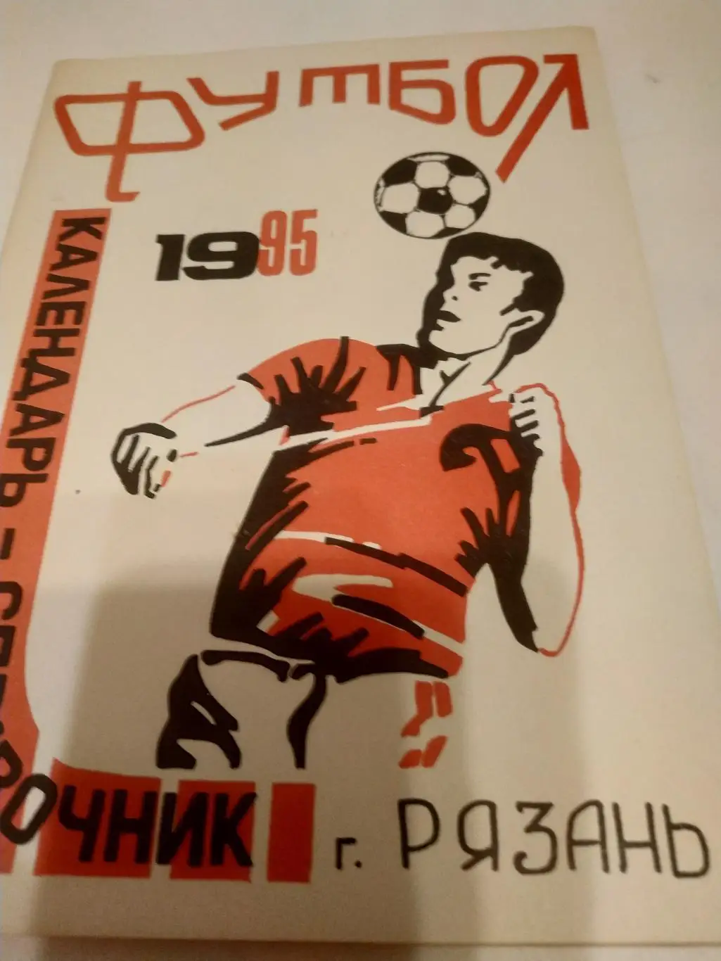 Рязань --(1995)